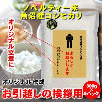 【引越し挨拶】オリジナルラベル/新潟魚沼産こしひかり300g×5P/ノベルティー米