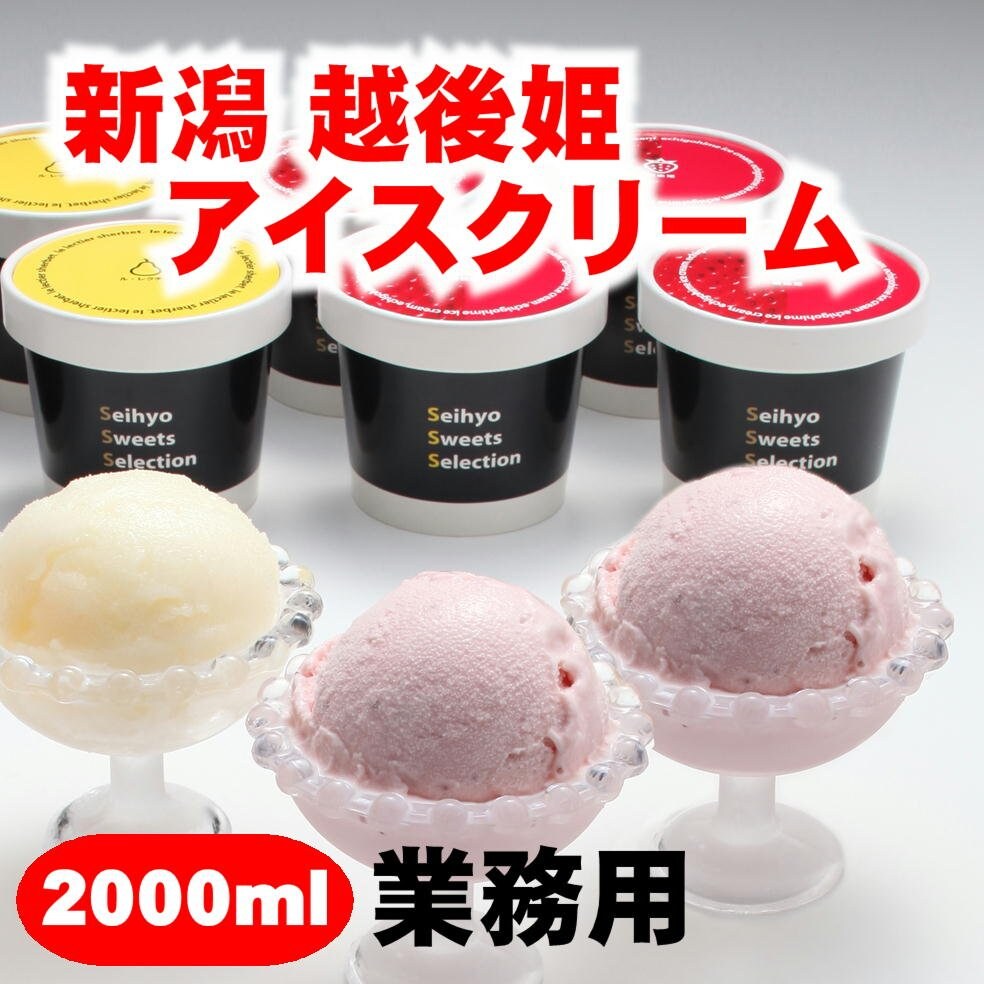 在庫処分】新潟いちご越後姫アイスクリーム2L/業務用/冷凍商品/魚沼/越 