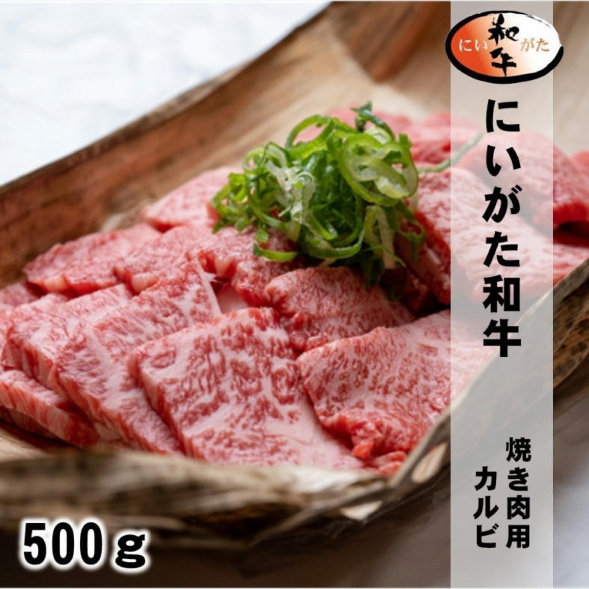 にいがた和牛カルビ焼肉用/500g/最高級A5ランク/新潟魚沼/越季（こしき）