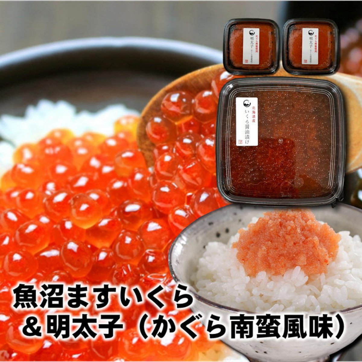 【ギフト】魚沼ますいくら＆明太子（かぐら南蛮風味）FA073/新潟/越季（こしき）