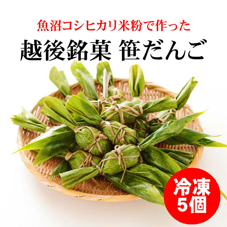 ◆くさだんご 越後の銘菓/魚沼コシヒカリ米粉で作った笹だんご（粒あん）5個