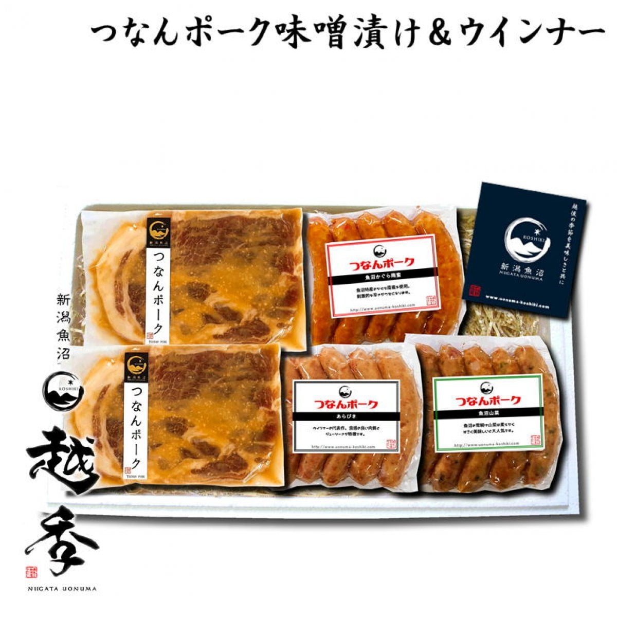 【ギフト】つなんポーク味噌漬＆ウインナーセットFA247|4種5品/新潟/魚沼/越季（こしき）