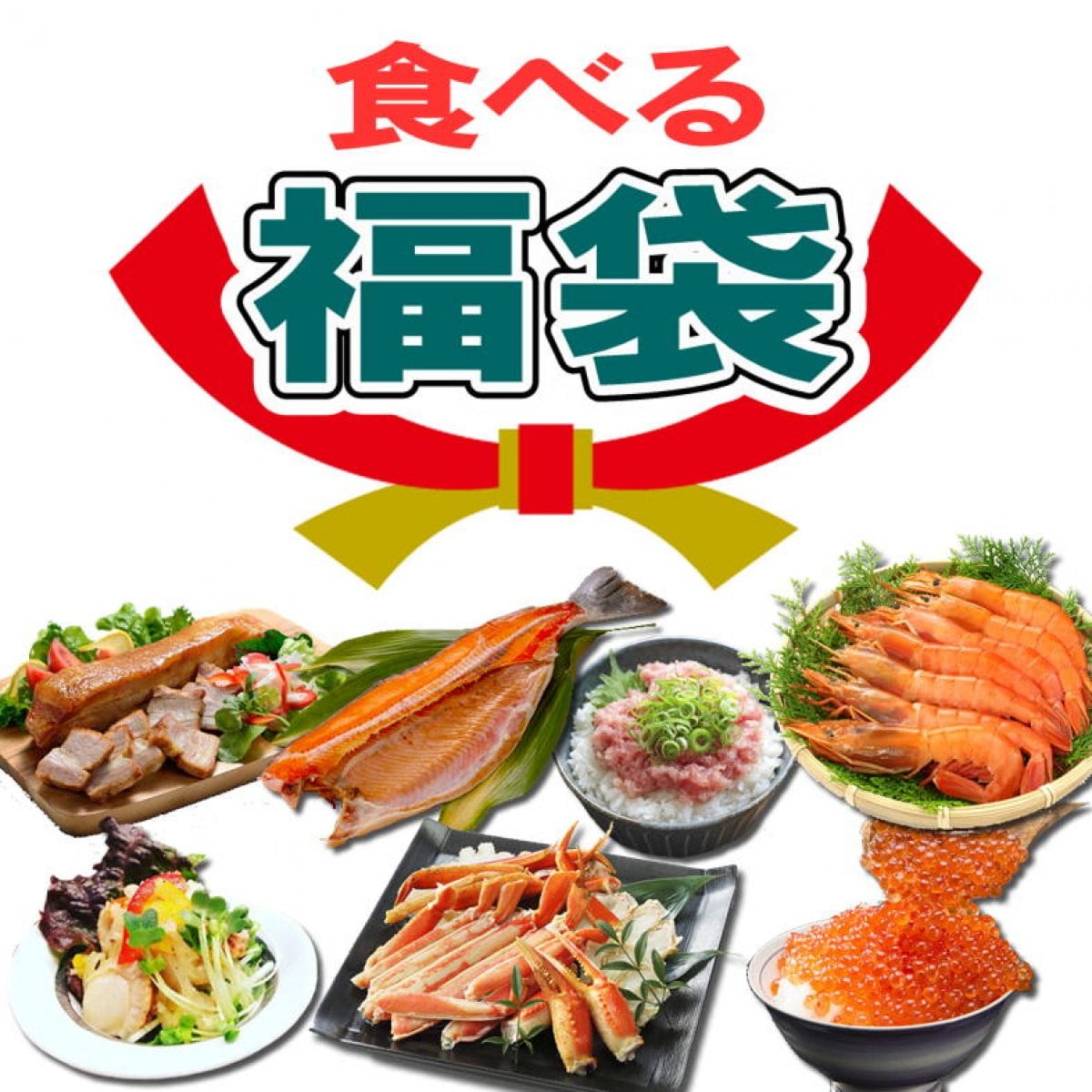 【数量限定】食べる福袋/限定300/年末年始に役立つ海鮮&お肉詰合せ/おせち/オードブル/新潟魚沼/越季（こしき）