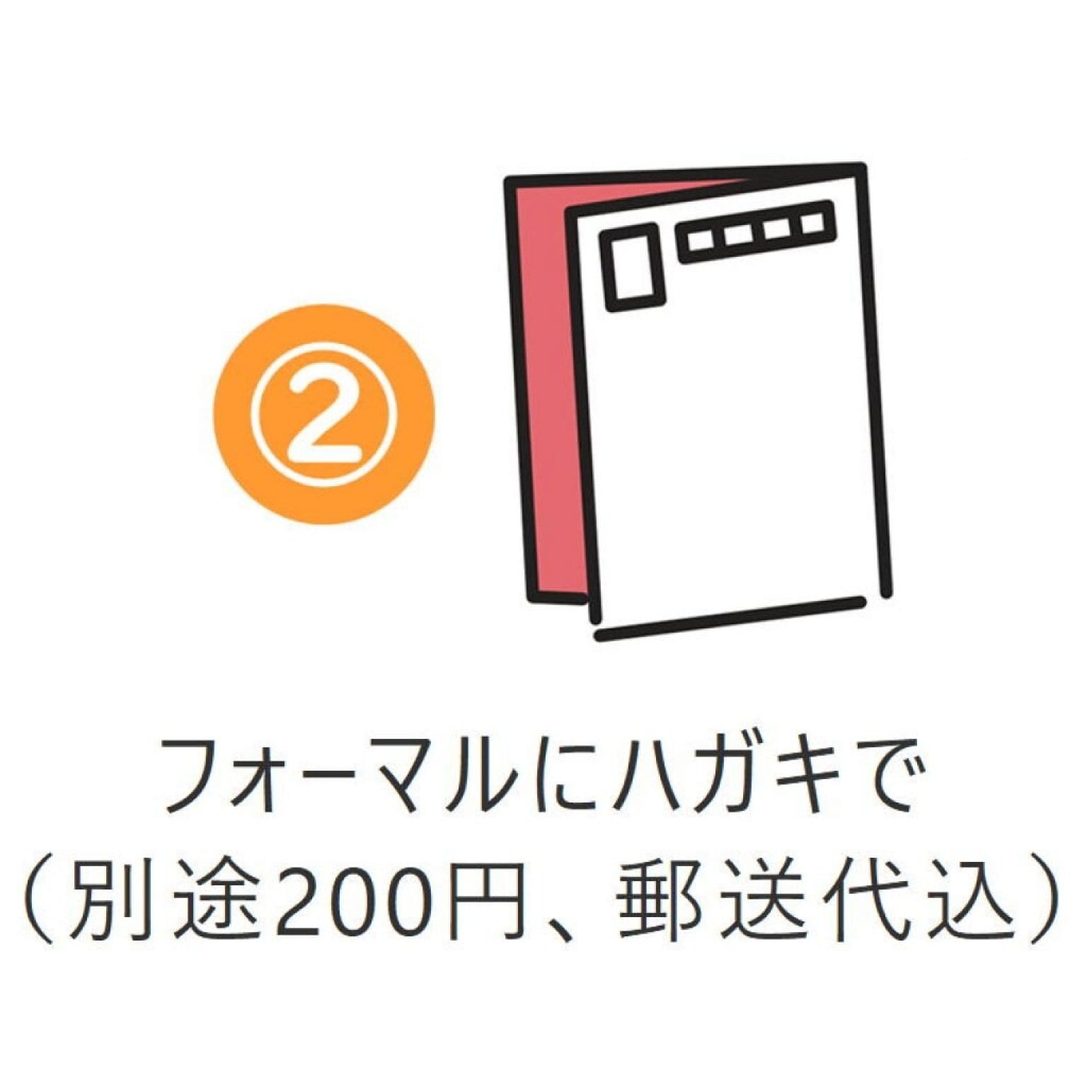 【越の恩がえし専用】注文カード郵送チケット