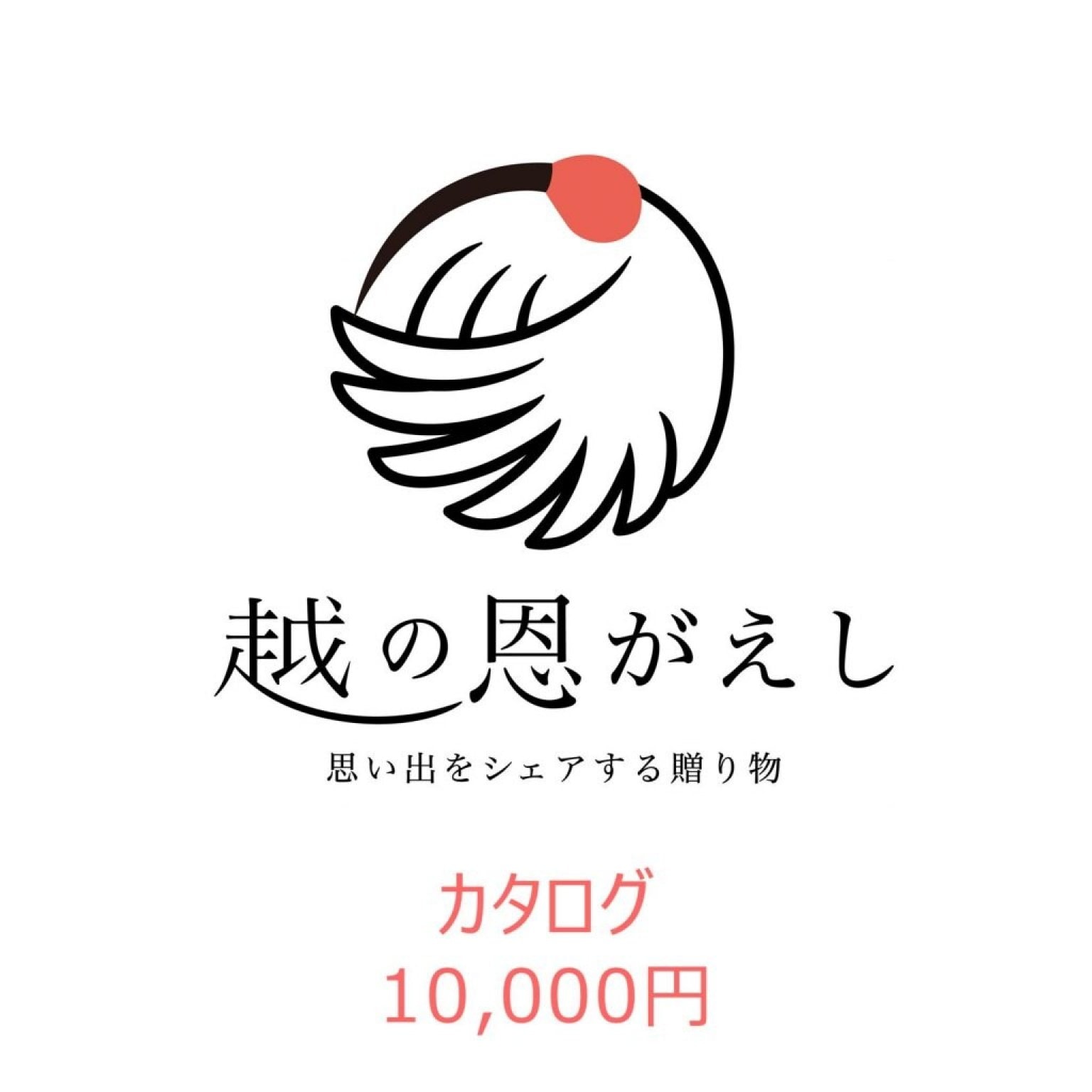 【WEBカタログギフト】越の恩がえし＠10000