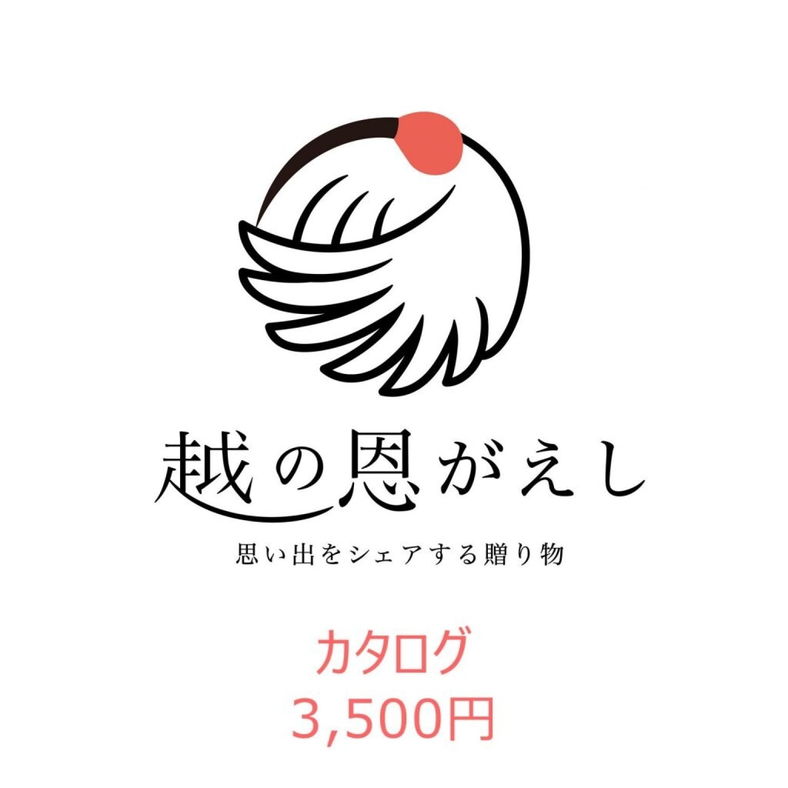 【WEBカタログギフト】越の恩がえし＠3500