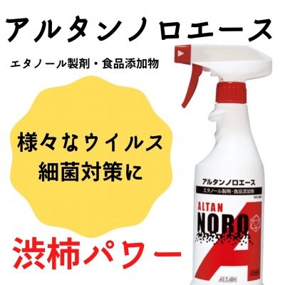 【数量限定】アルタンノロエース(ウィルス除去スプレー)