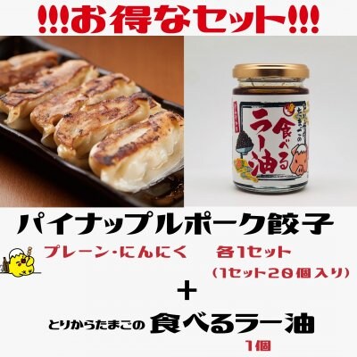 【餃子・ラー油セット】(冷凍ぎょうざ20ヶ入2種類+ラー油1個)初めてご購入される方にお勧め♪