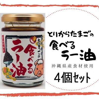 《4個セット》とりからたまごの食べるラー油