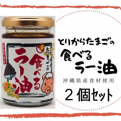 《2個セット》とりからたまごの食べるラー油