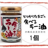 ポイント1０％還元中！とりからたまごの食べるラー油