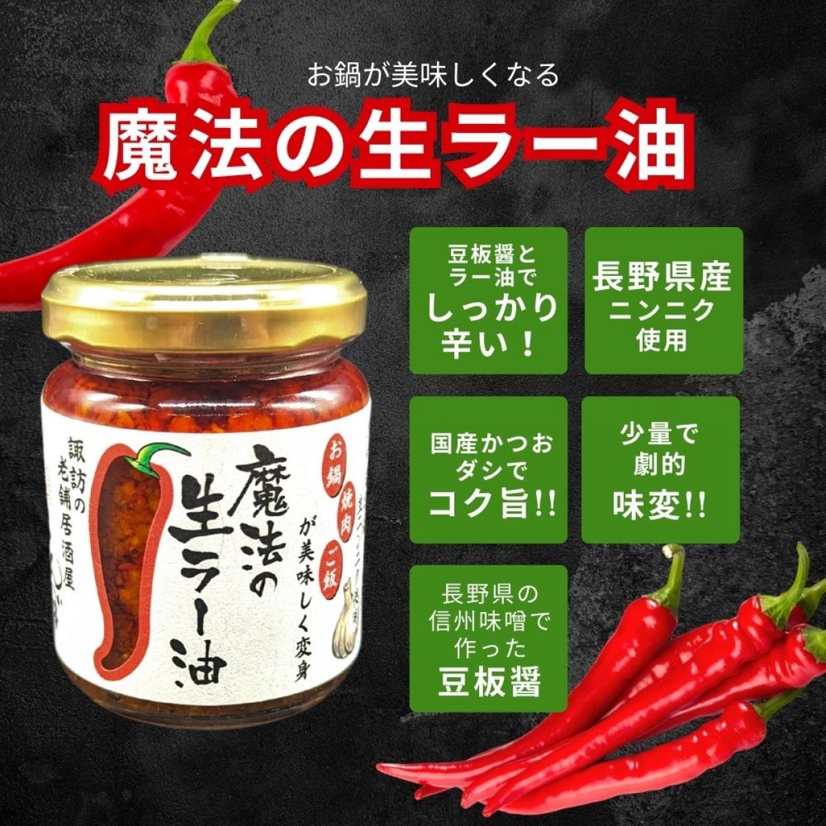 お鍋が美味しくなる【魔法の生ラー油】110g