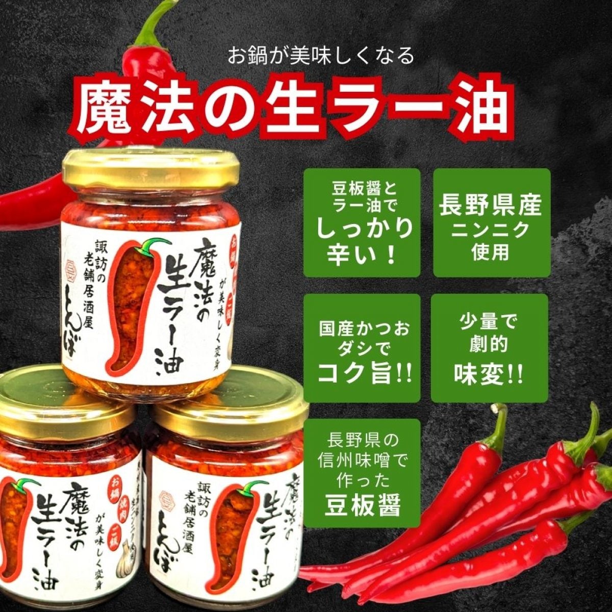 [3個入]お鍋が美味しくなる【魔法の生ラー油】110g×3個