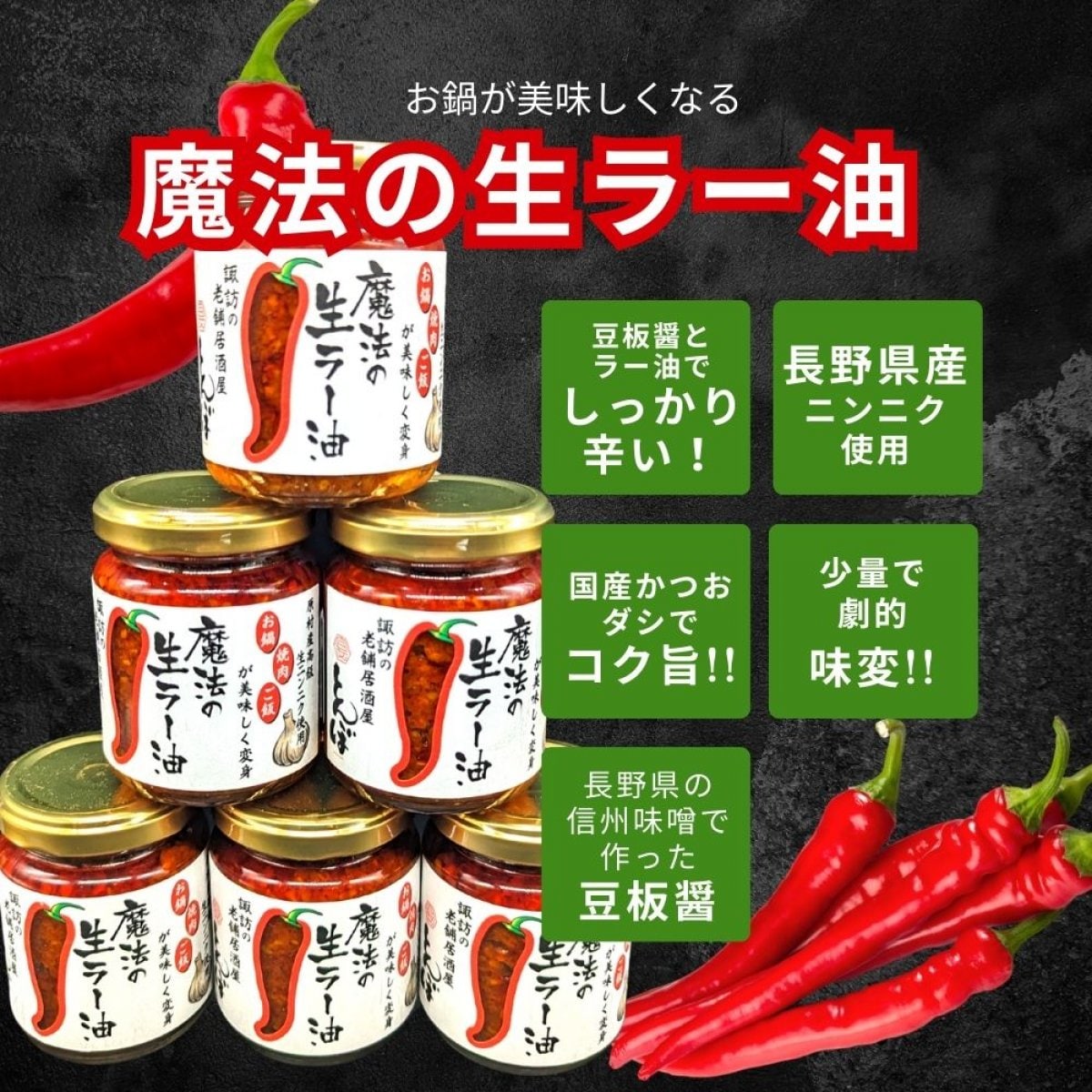 [6個入]お鍋が美味しくなる【魔法の生ラー油】110g×6個