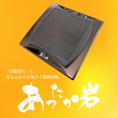 【お家で岩盤温浴気分】あったか岩【温熱治療】【未使用美品】【MTG】