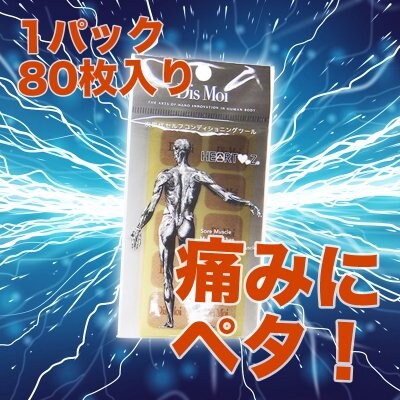 【辛い痛みにペタ!1パックシール80枚】DisMoi(ディモア)プレミアムシール【痛み和らぐ特殊加工シール】