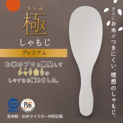【ご飯をもっと美味しく!シャリ切りのしやすさを極めたしゃもじ】極しゃもじ プレミアム ホワイト