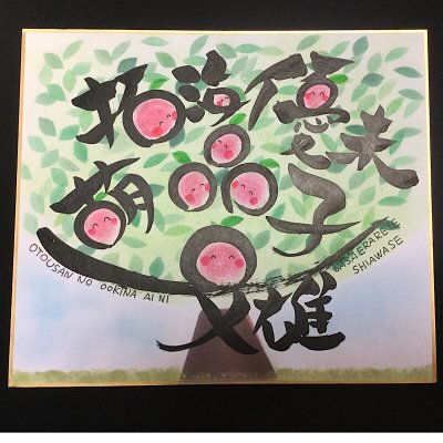 父の日プレゼント お名前りんごの樹 色紙中サイズ 18cm 21cm 筆文字 パステル画 パステルらら筆 ツクツク 通販 モバイル 最もお得な高ポイント還元通販サイト