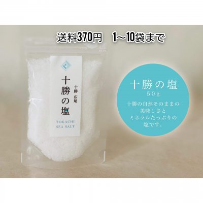 中秋の名月の「十勝の塩」 50g 送料370円(1〜10袋まで)追跡あり 【十勝の自然そのまま】