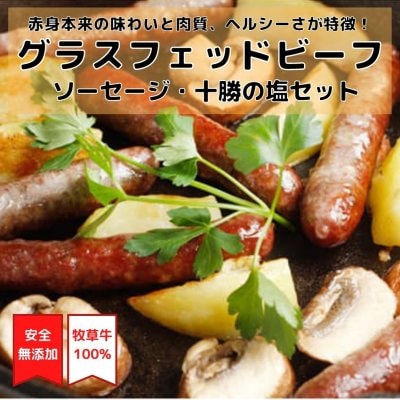 【無添加】グラスフェッドビーフソーセージ・十勝の塩セット しっかりした歯ごたえがあり、牛肉本来の旨味が魅力!