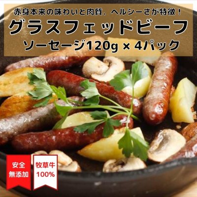 【無添加】グラスフェッドビーフソーセージ 4パック しっかりした歯ごたえがあり、牛肉本来の旨味が魅力!
