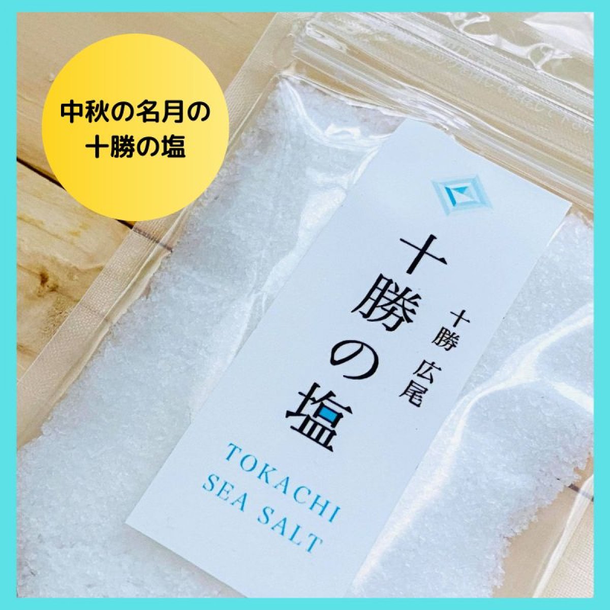 「十勝の塩」　1kg　【北海道十勝の自然そのまま】自然ミネラル