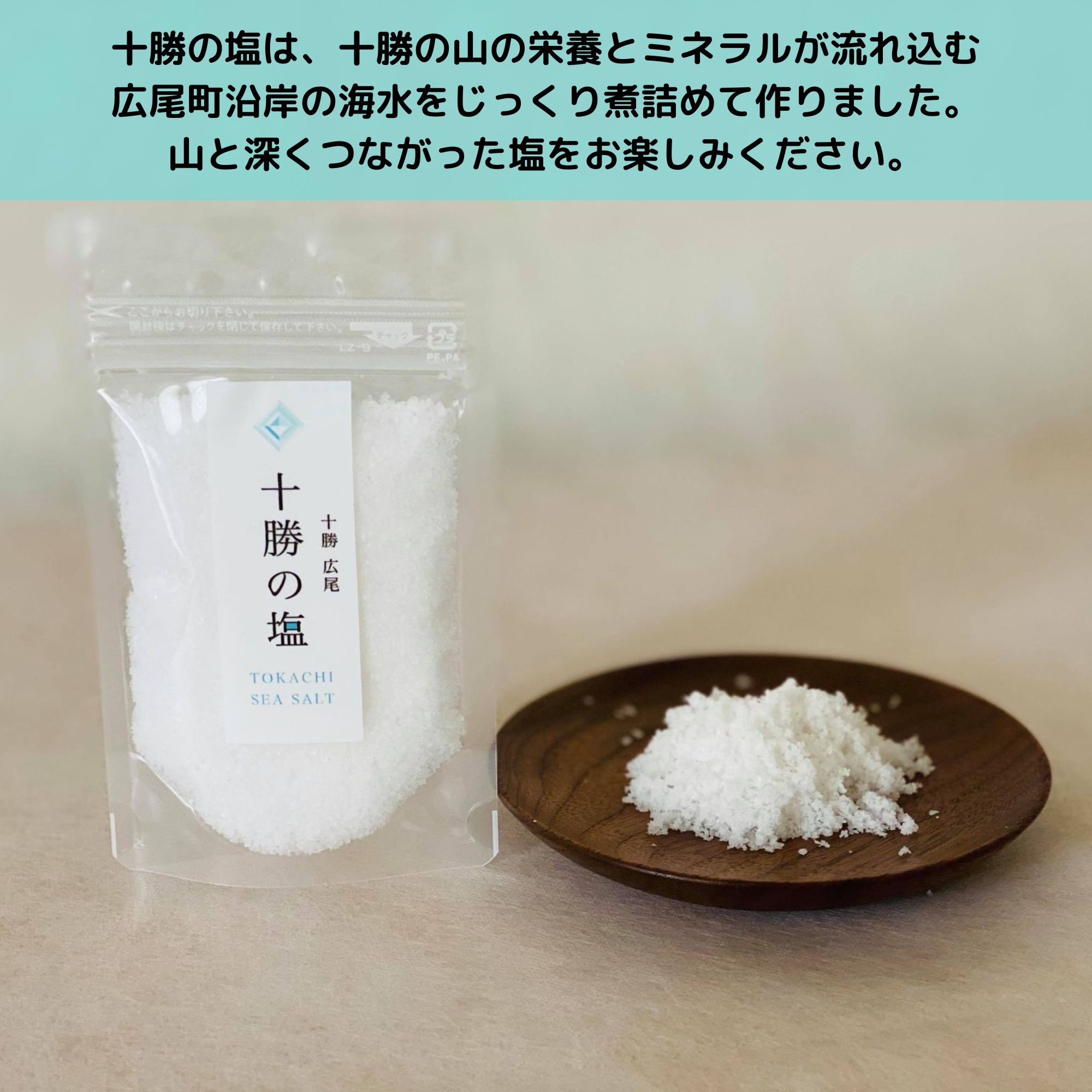 十勝の塩50g レターパック(1〜10袋まで)追跡あり 【北海道十勝の自然 十勝の塩50g レターパック(1〜10袋まで)追跡あり 【北海道十勝の自然