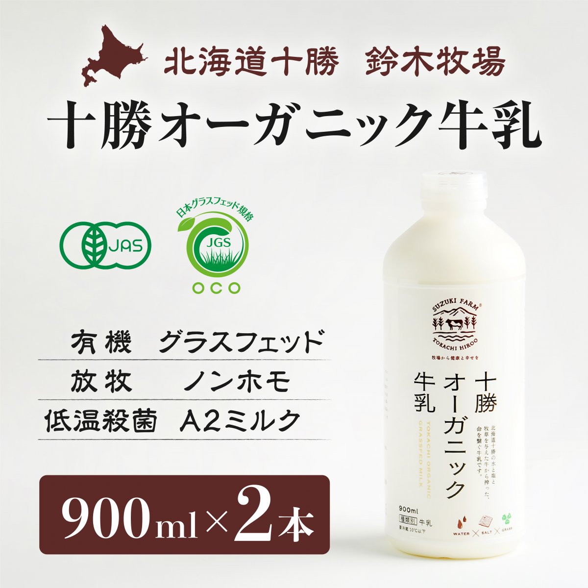 十勝オーガニック牛乳900ml×2本　有機・グラスフェッド・放牧・ノンホモ・低温殺菌・A2ミルク・北海道十勝・産地直送