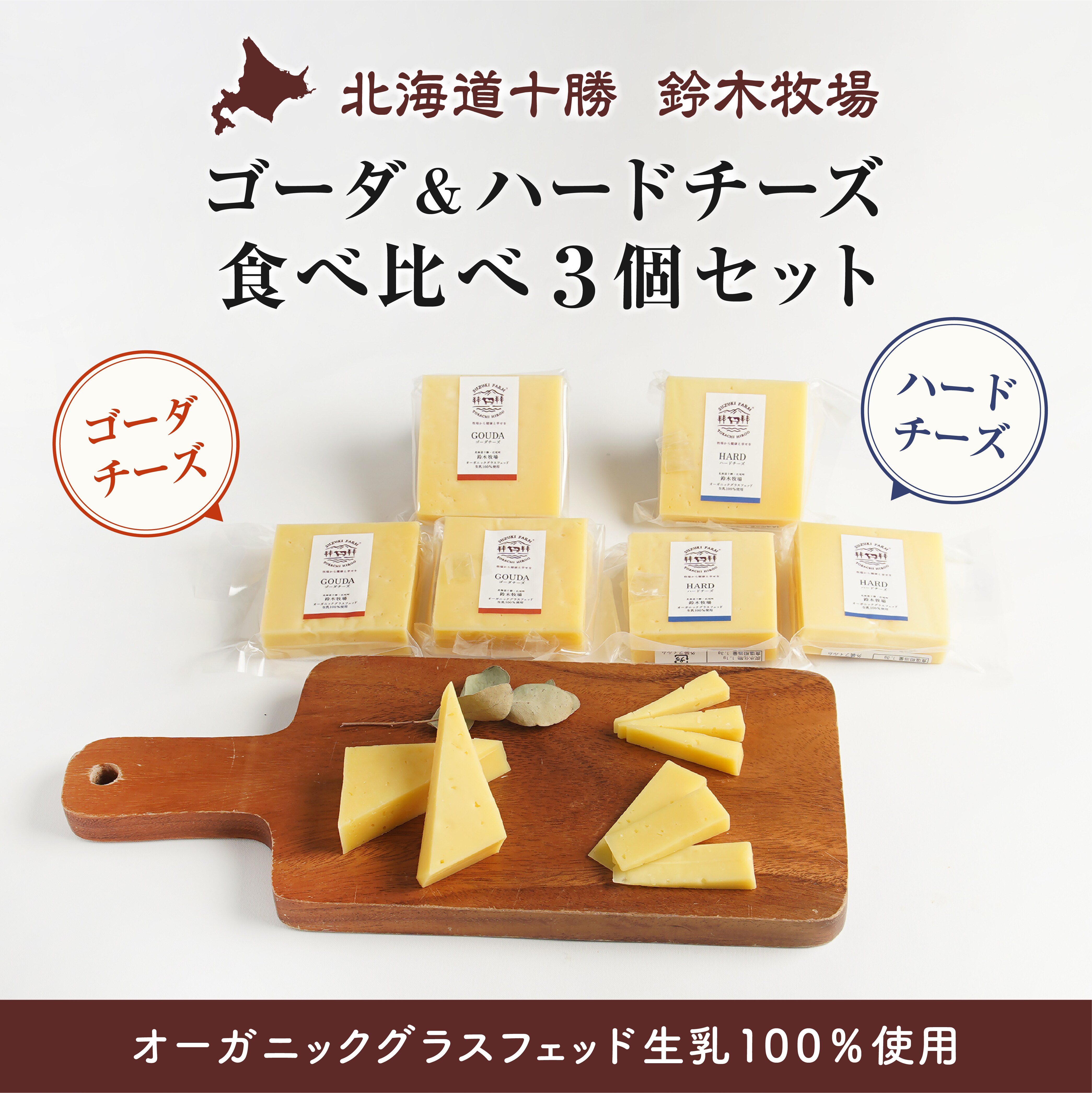 ゴーダ＆ハードチーズ食べ比べ3個セット オーガニックグラス