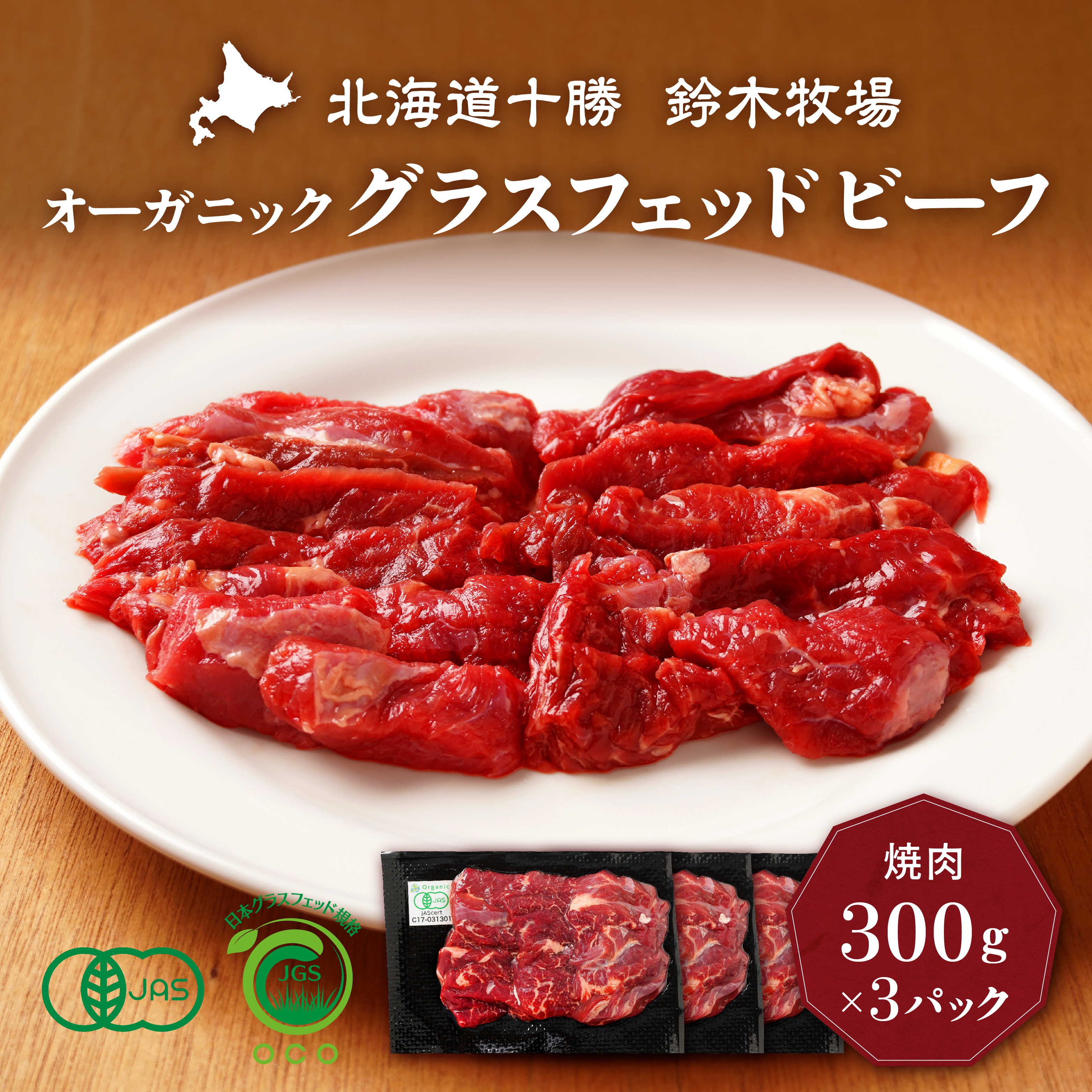 A様専用】焼肉500g×15パック 北海道十勝・有機牧草牛・放牧・アニマルウェルフェア