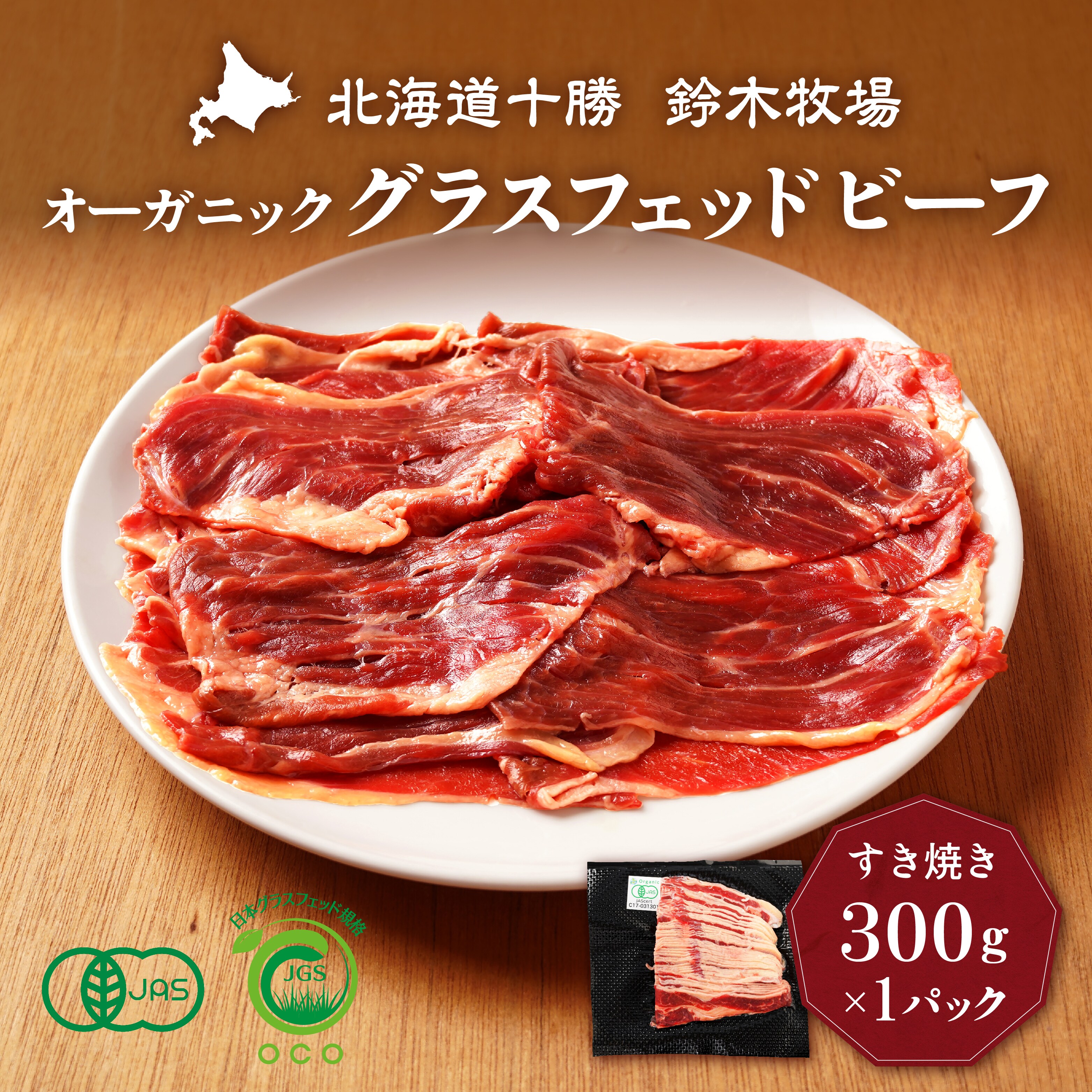 オーガニックグラスフェッドビーフのすき焼き300g×1パック