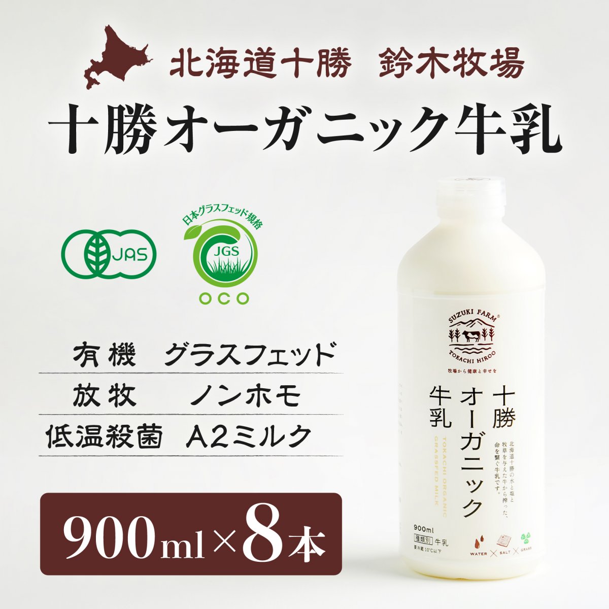 【超高ポイント還元】十勝オーガニック牛乳900ml×8本　有機・グラスフェッド・放牧・ノンホモ・低温殺菌・A2ミルク・北海道十勝・産地直送