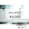 スキャン　5,000円
