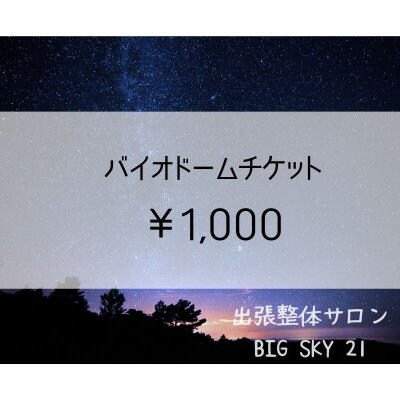 バイオドーム　1,000円