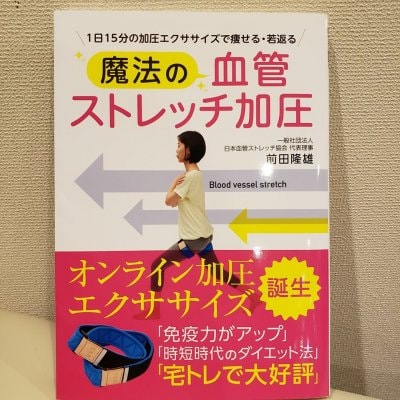 【魔法の血管ストレッチ加圧】教則本