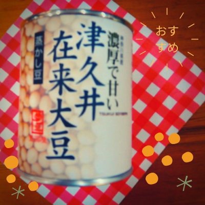 発売以来のロングセラー!! この甘さはなに?!津久井在来大豆の蒸かし豆 (1缶135g入り)【豊国屋おりじなる商品】