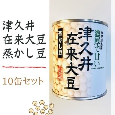 10缶セット 津久井在来大豆の蒸かし豆 (1缶135g入り)【豊国屋おりじなる商品】