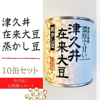 《毎月届くお届け便》10缶セット 津久井在来大豆の蒸かし豆 (1缶135g入り)【豊国屋おりじなる商品】