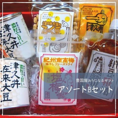 アソートBセット★豊国屋 津久井在来大豆おりじなるギフト