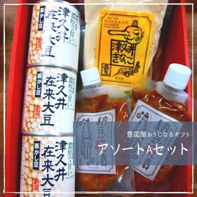 アソートAセット★豊国屋 津久井在来大豆おりじなるギフト
