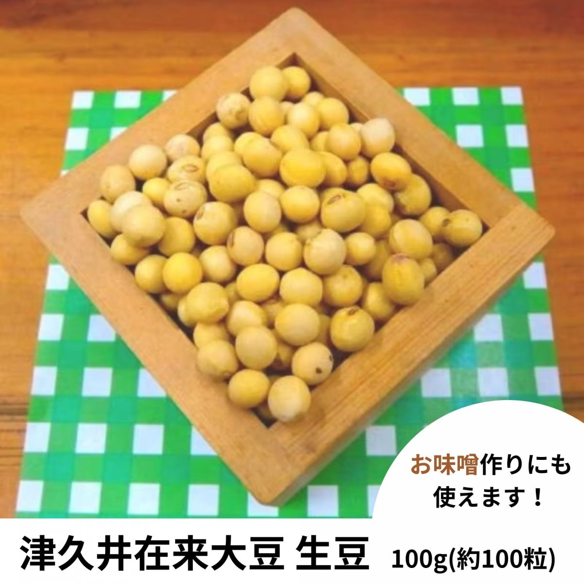 神奈川が生んだ幻の大豆！所さんの目がテンかがくの里でも蒔いてます！100g入り約100粒分