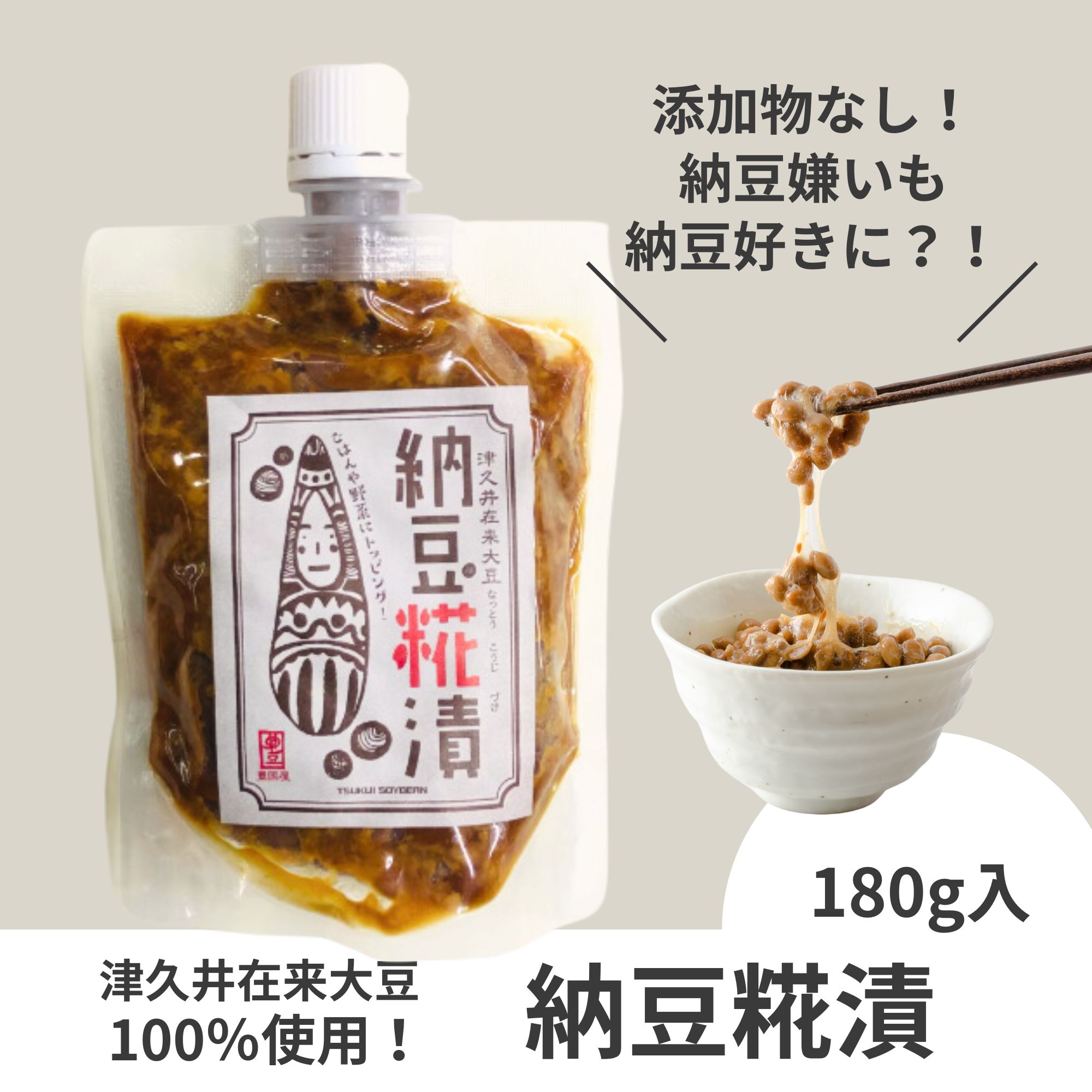 納豆のおいしさそのままに♥ 津久井在来大豆の納豆糀漬 180g