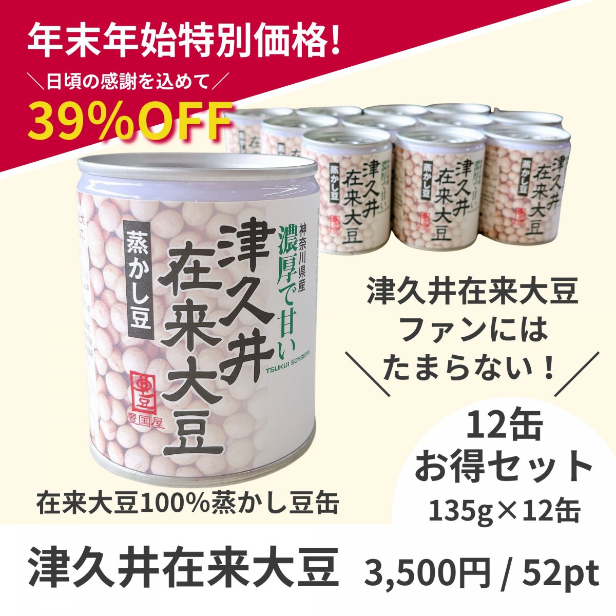 【年末年始特別価格】12缶セット：発売以来のロングセラー!! この甘さはなに?!津久井在来大豆の蒸かし豆 （12缶135g入り）【豊国屋おりじなる商品】