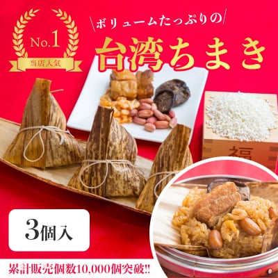 台湾ちまき/3個入(1個160g)【累計販売個数10,000個突破】