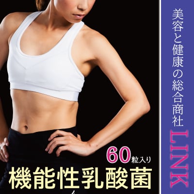 機能性乳酸菌60粒
