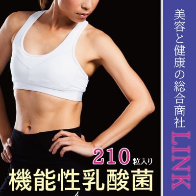 機能性乳酸菌210粒