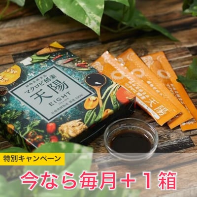 植物発酵食品マクロビ酵素「天陽」長期発酵熟成原液100%(1箱30包入り)