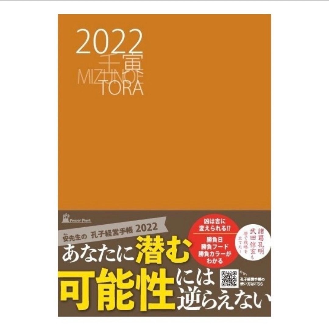 孔子経営手帳2022 （気学ビジネス手帳）