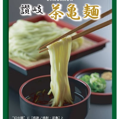 幻の麺 讃岐【茶亀麺】6食分つゆ付 感謝の焼酎【泥亀 麦】と島根県産【抹茶】を練りこんだのど越し抜群の【中華風細うどん】