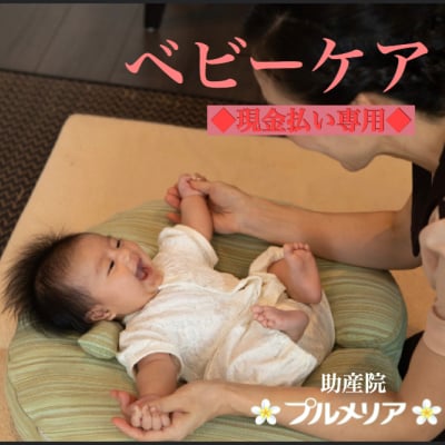 ベビーケア(50分）☆現金現地払い専用☆